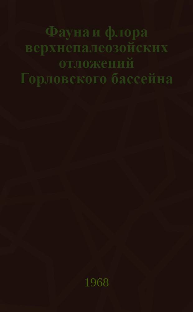 Фауна и флора верхнепалеозойских отложений Горловского бассейна