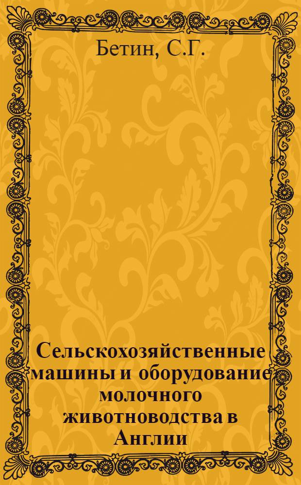 Сельскохозяйственные машины и оборудование молочного животноводства в Англии : Обзор
