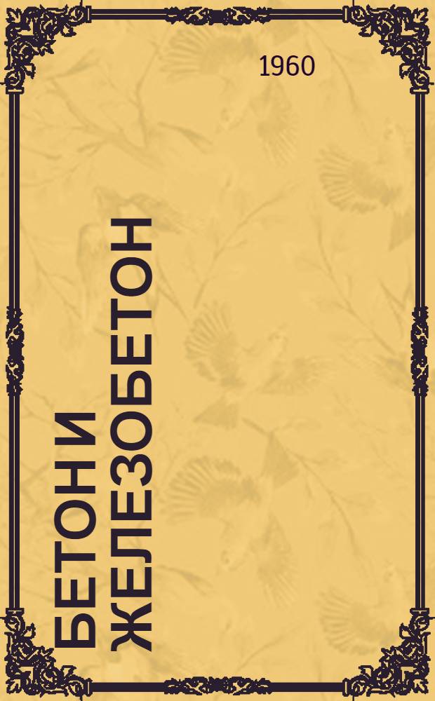 Бетон и железобетон : Сборник изобретений