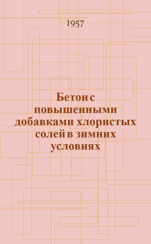 Бетон с повышенными добавками хлористых солей в зимних условиях : Сборник статей