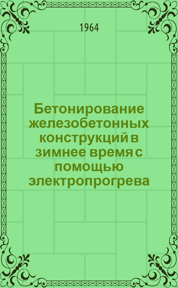 Бетонирование железобетонных конструкций в зимнее время с помощью электропрогрева