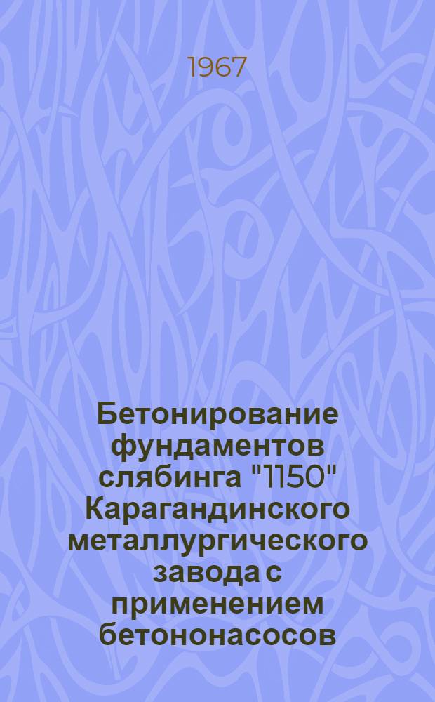 Бетонирование фундаментов слябинга "1150" Карагандинского металлургического завода с применением бетононасосов
