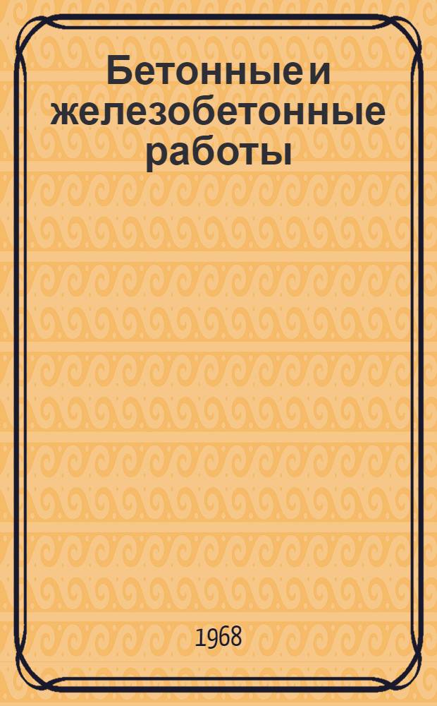Бетонные и железобетонные работы : Сборник описаний рац. предложений