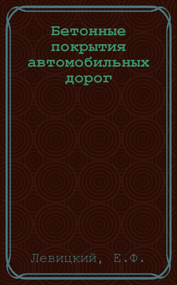 Бетонные покрытия автомобильных дорог