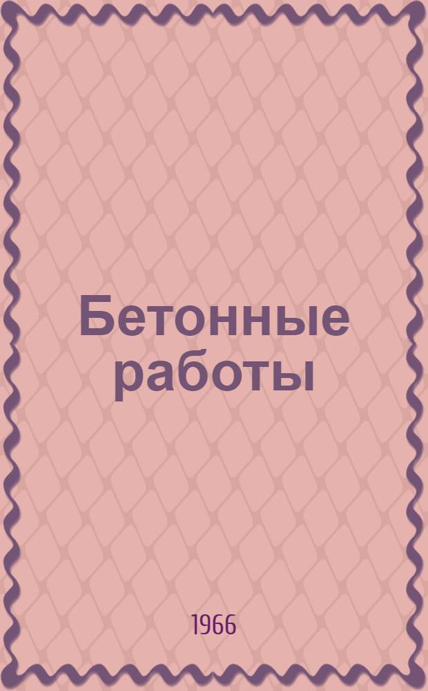 Бетонные работы : Сборник описаний рац. предложений