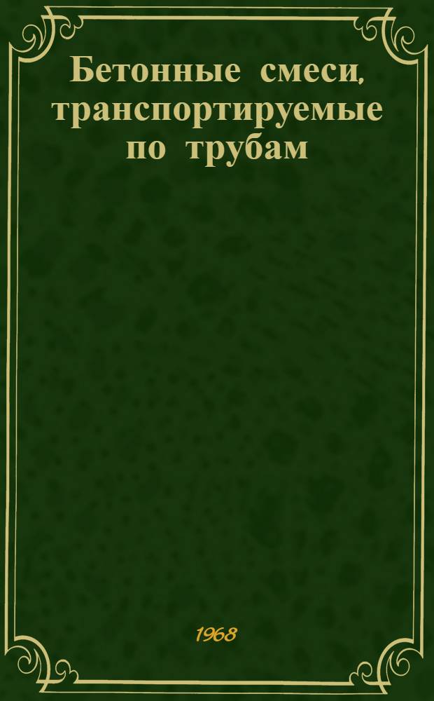 Бетонные смеси, транспортируемые по трубам