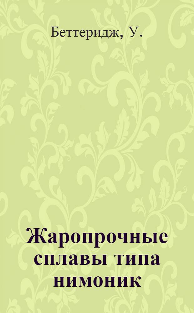 Жаропрочные сплавы типа нимоник