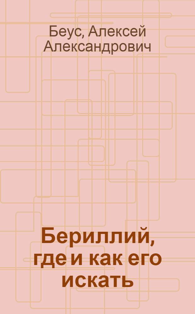 Бериллий, где и как его искать