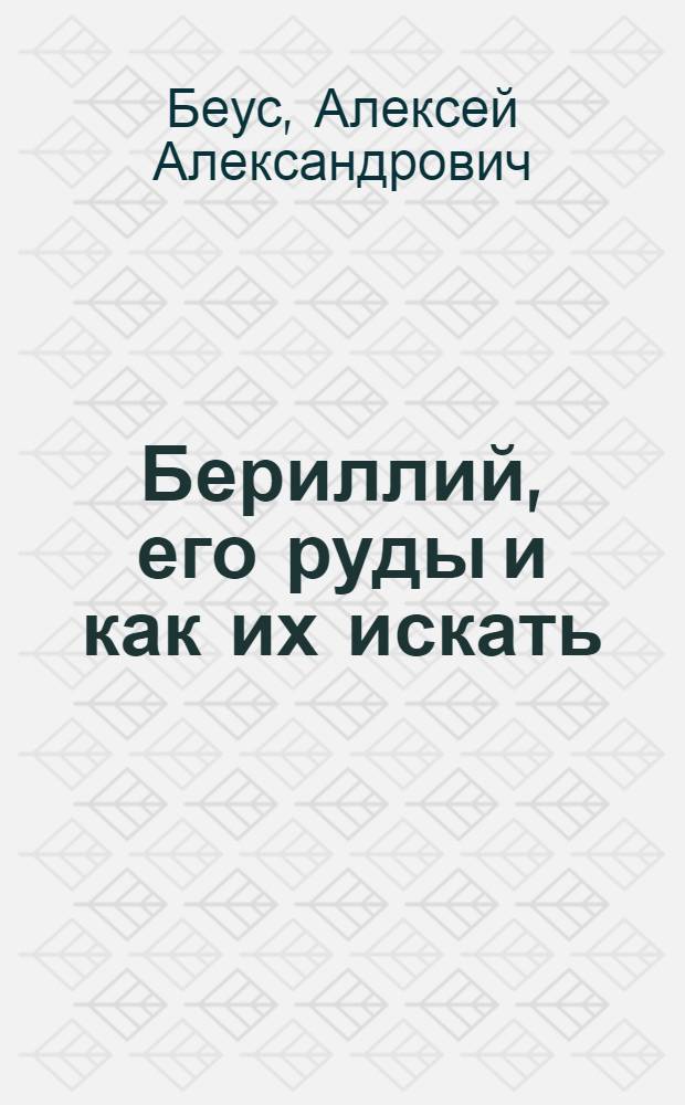Бериллий, его руды и как их искать