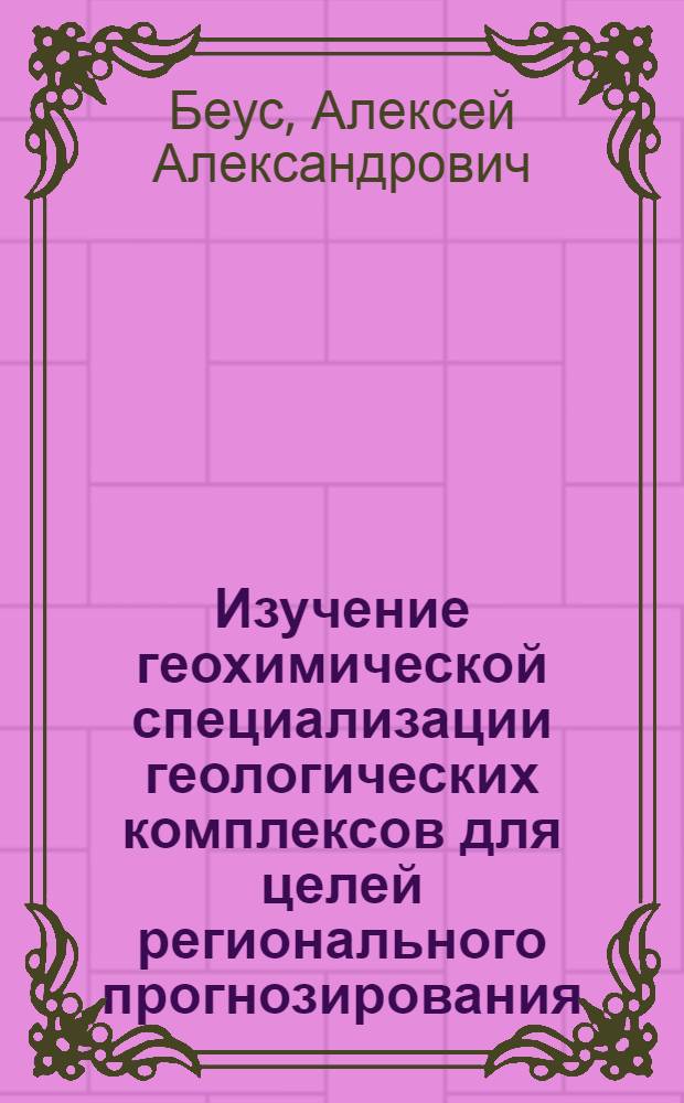 Изучение геохимической специализации геологических комплексов для целей регионального прогнозирования