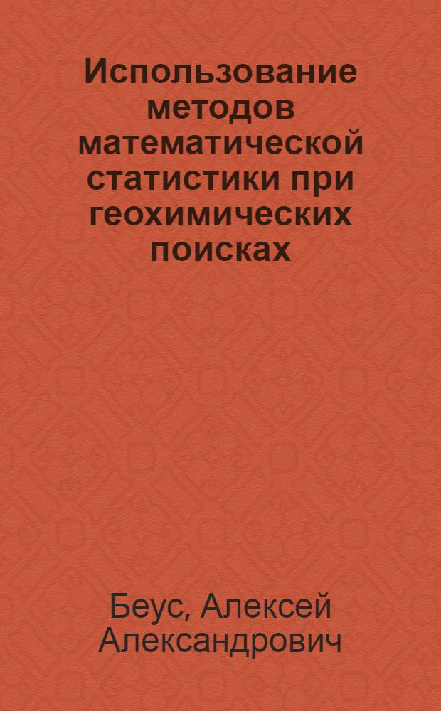 Использование методов математической статистики при геохимических поисках