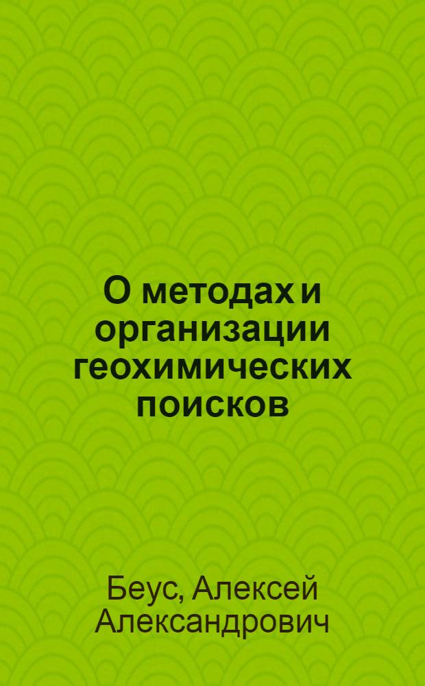 О методах и организации геохимических поисков