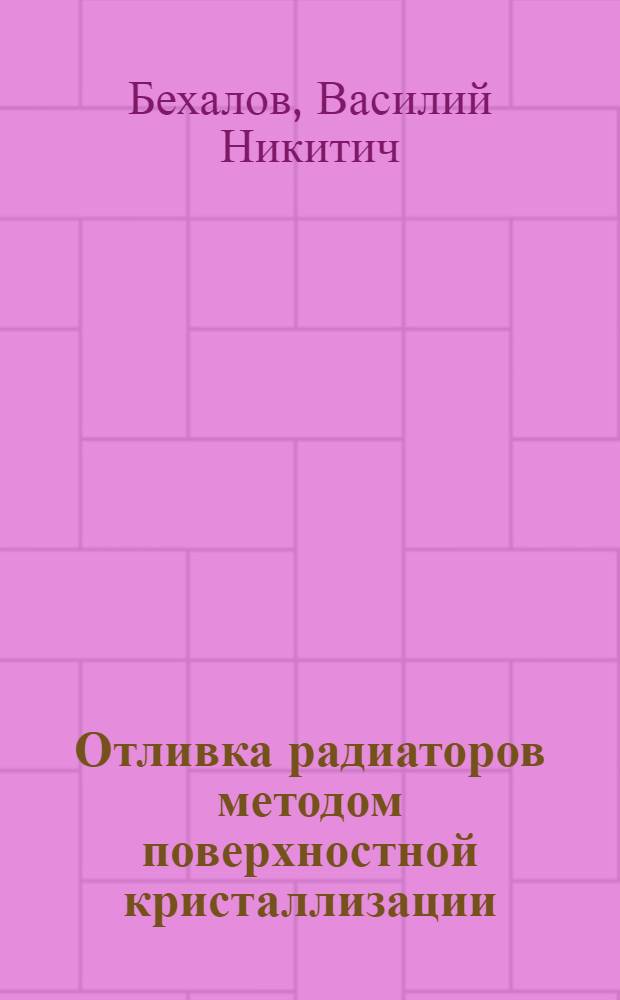 Отливка радиаторов методом поверхностной кристаллизации