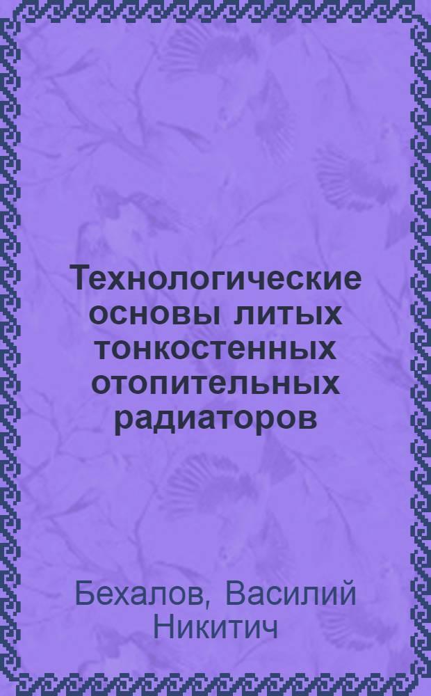 Технологические основы литых тонкостенных отопительных радиаторов