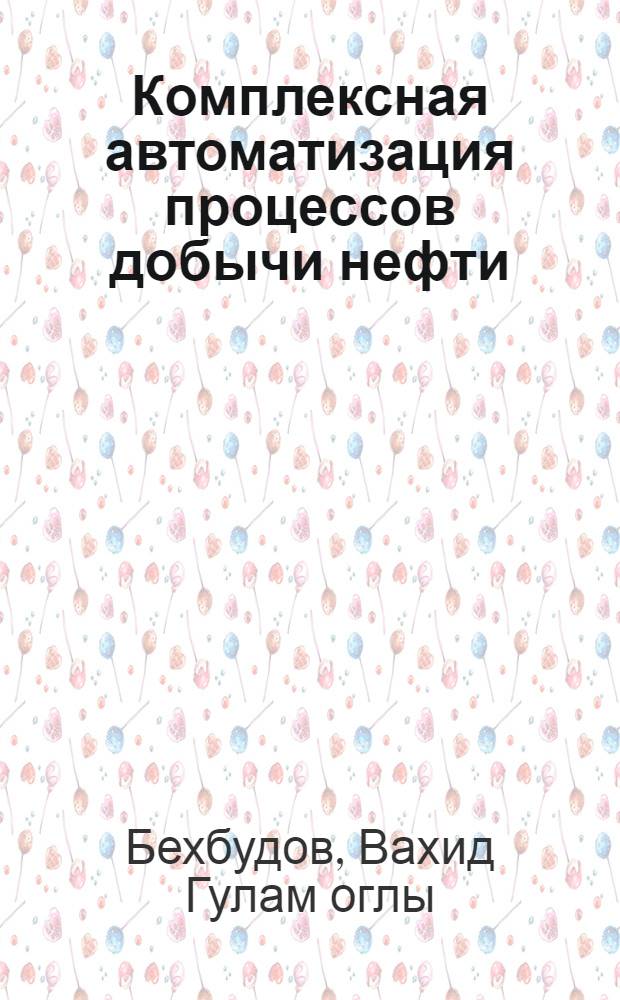 Комплексная автоматизация процессов добычи нефти