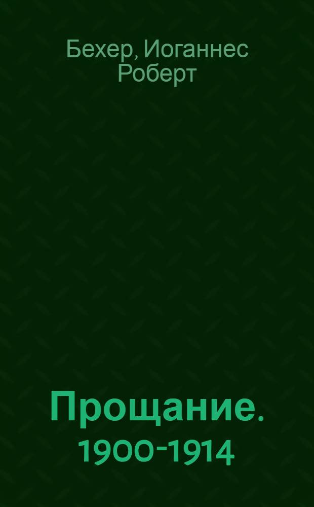 Прощание. 1900-1914 : Роман