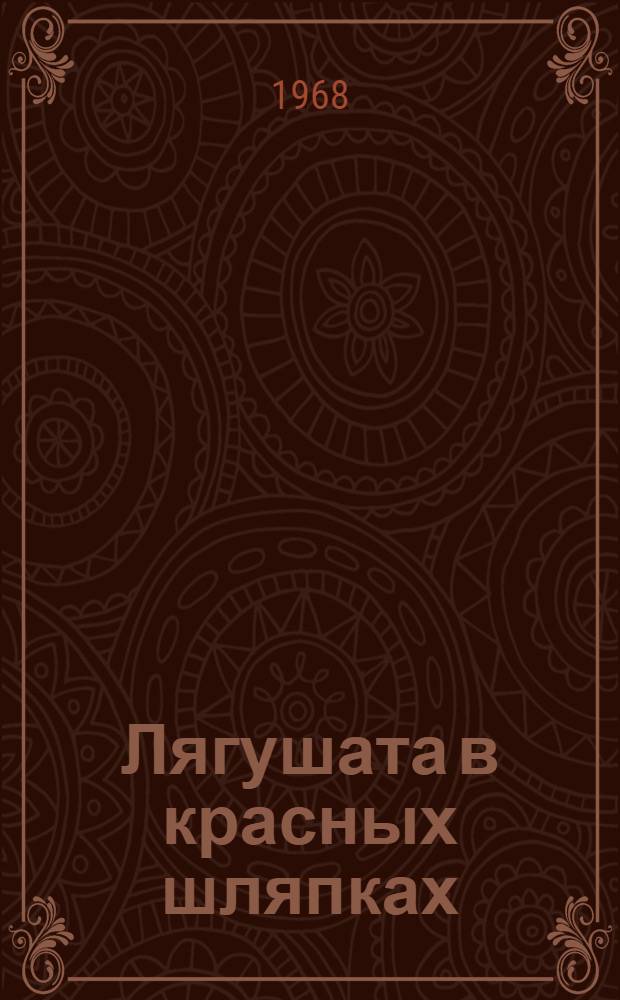 Лягушата в красных шляпках : Сказка : Для дошкольного возраста