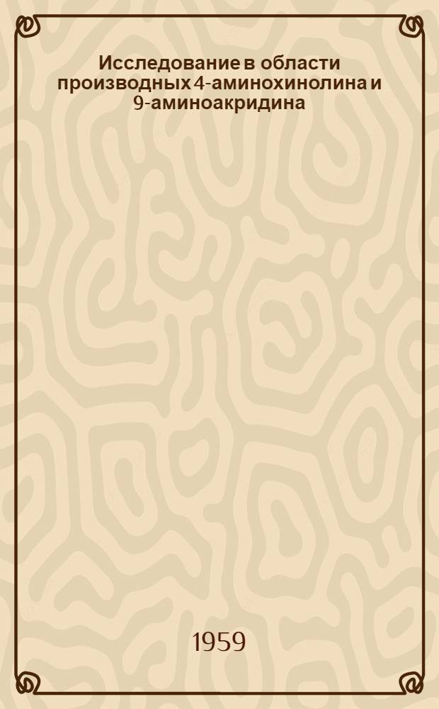 Исследование в области производных 4-аминохинолина и 9-аминоакридина : Автореферат дис., представл. на соискание учен. степени доктора хим. наук