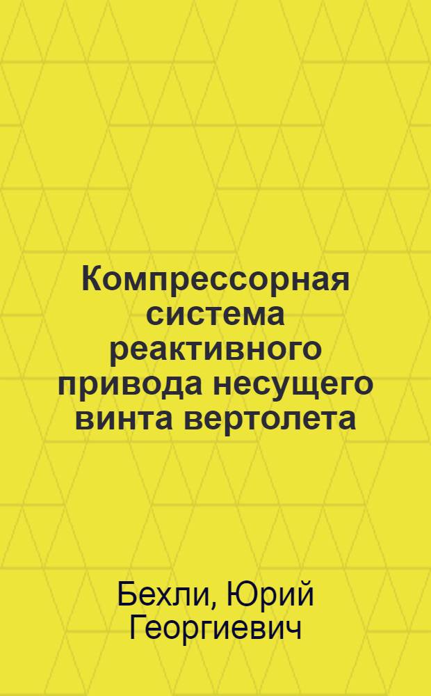 Компрессорная система реактивного привода несущего винта вертолета : Исследование основных свойств и особенностей