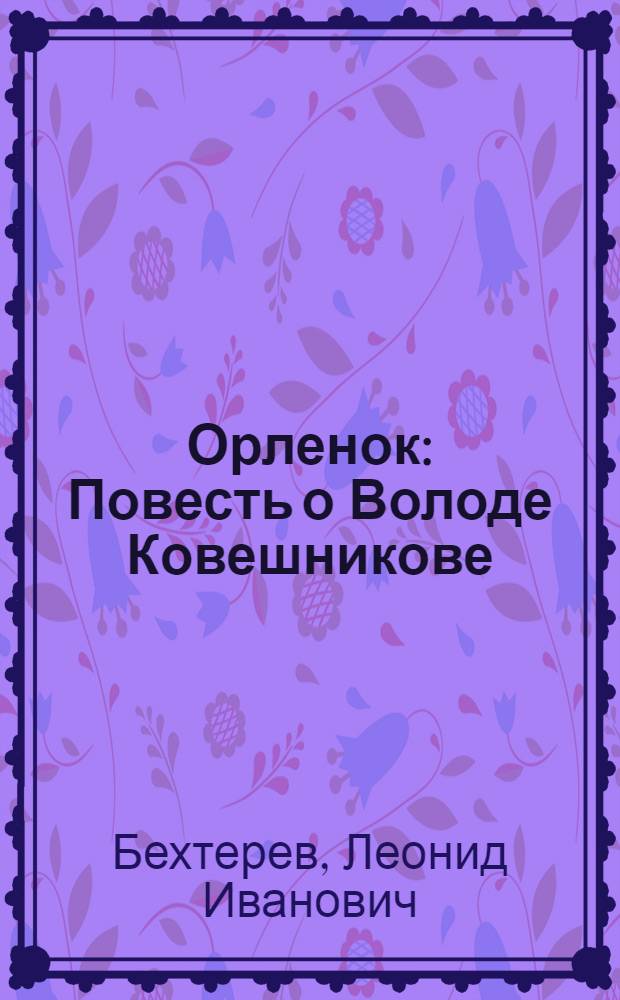 Орленок : Повесть о Володе Ковешникове : Для сред. школьного возраста