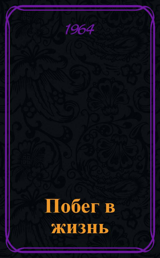 Побег в жизнь : Повесть
