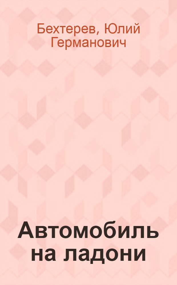 Автомобиль на ладони : (Очерки об автомодельном спорте)