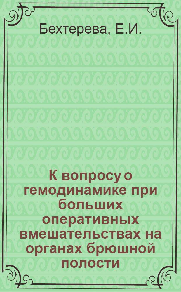 К вопросу о гемодинамике при больших оперативных вмешательствах на органах брюшной полости : Автореферат дис. на соискание учен. степени кандидата мед. наук