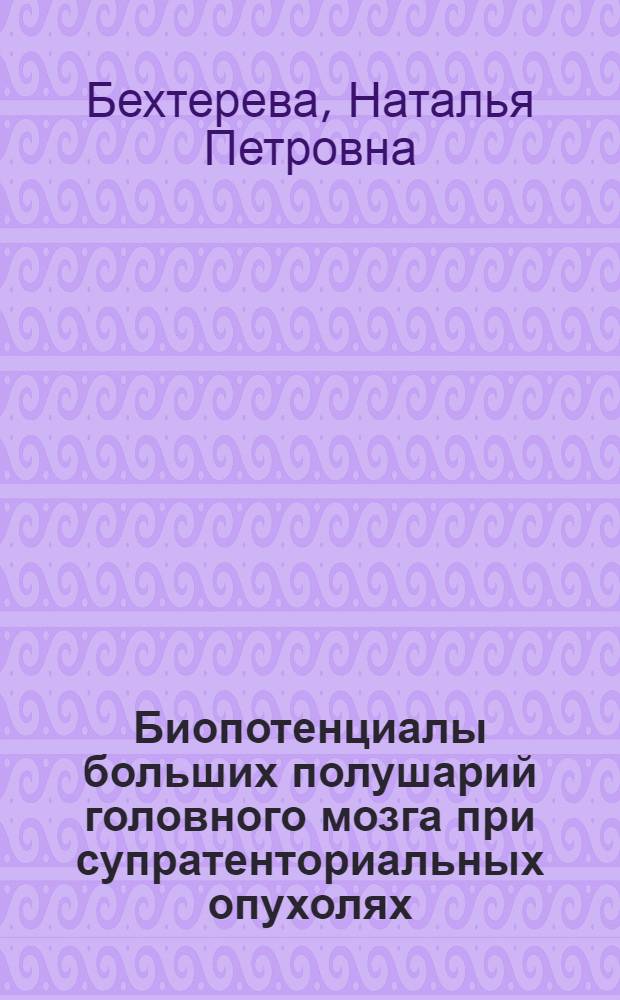 Биопотенциалы больших полушарий головного мозга при супратенториальных опухолях