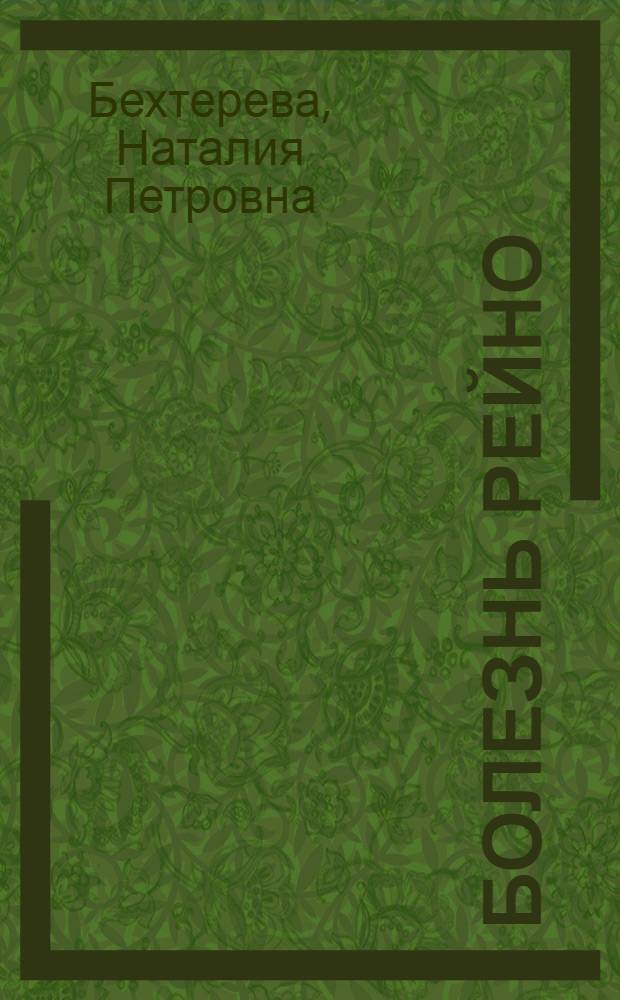 Болезнь Рейно : Клиника, нейропатофизиол. исследования центр. механизмов