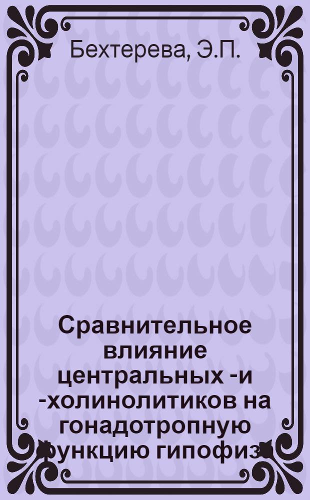 Сравнительное влияние центральных м- и н- холинолитиков на гонадотропную функцию гипофиза : Автореферат дис. на соискание учен. степени канд. мед. наук