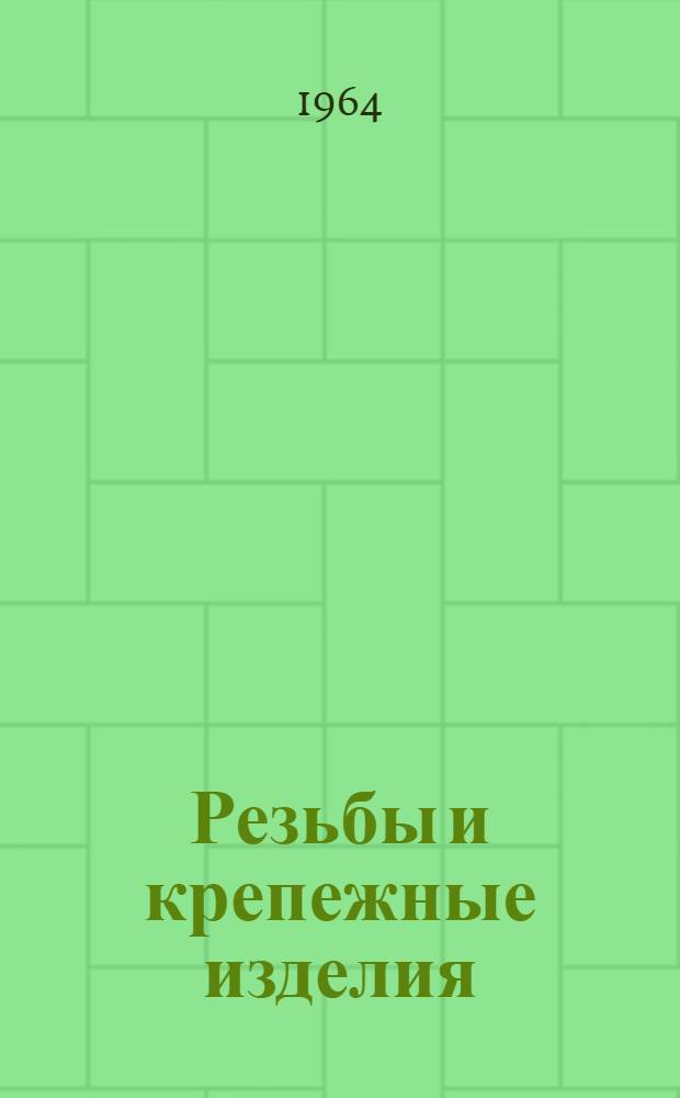 Резьбы и крепежные изделия : Учеб.-метод. пособие : Для студентов I и II курсов всех специальностей