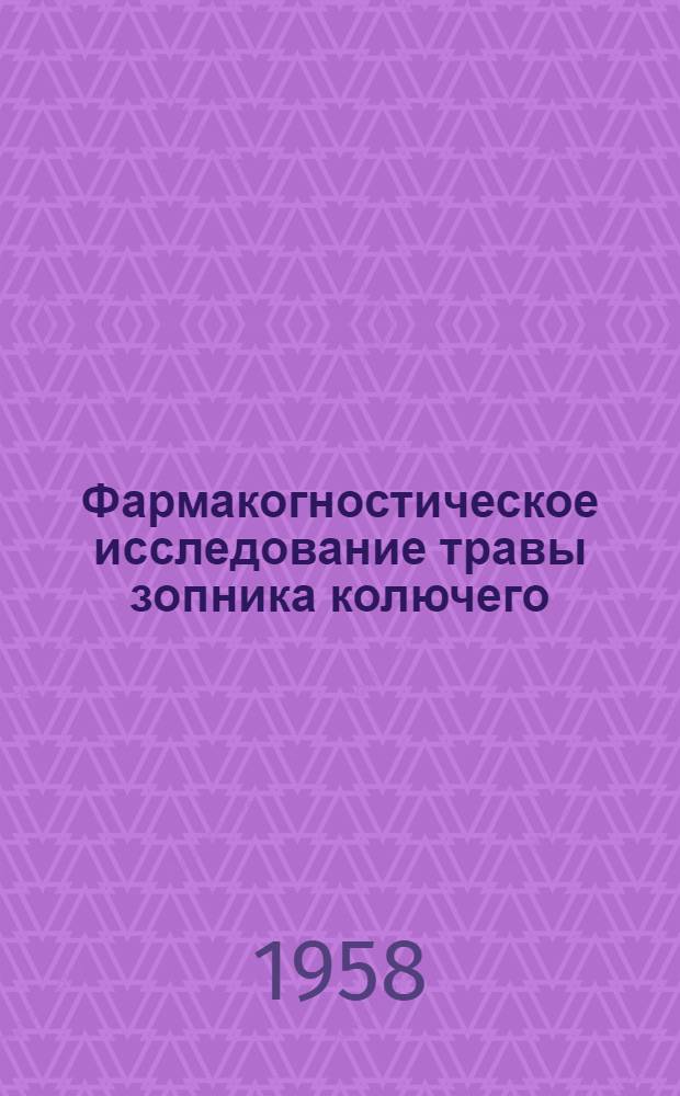 Фармакогностическое исследование травы зопника колючего : Автореферат дис. на соискание учен. степени кандидата фармацевт. наук