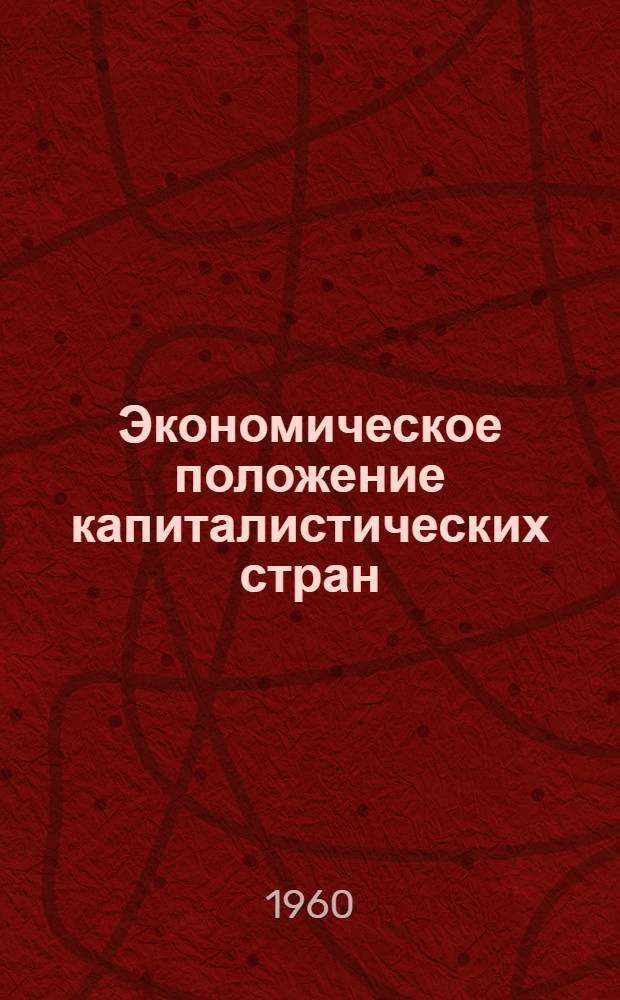 Экономическое положение капиталистических стран