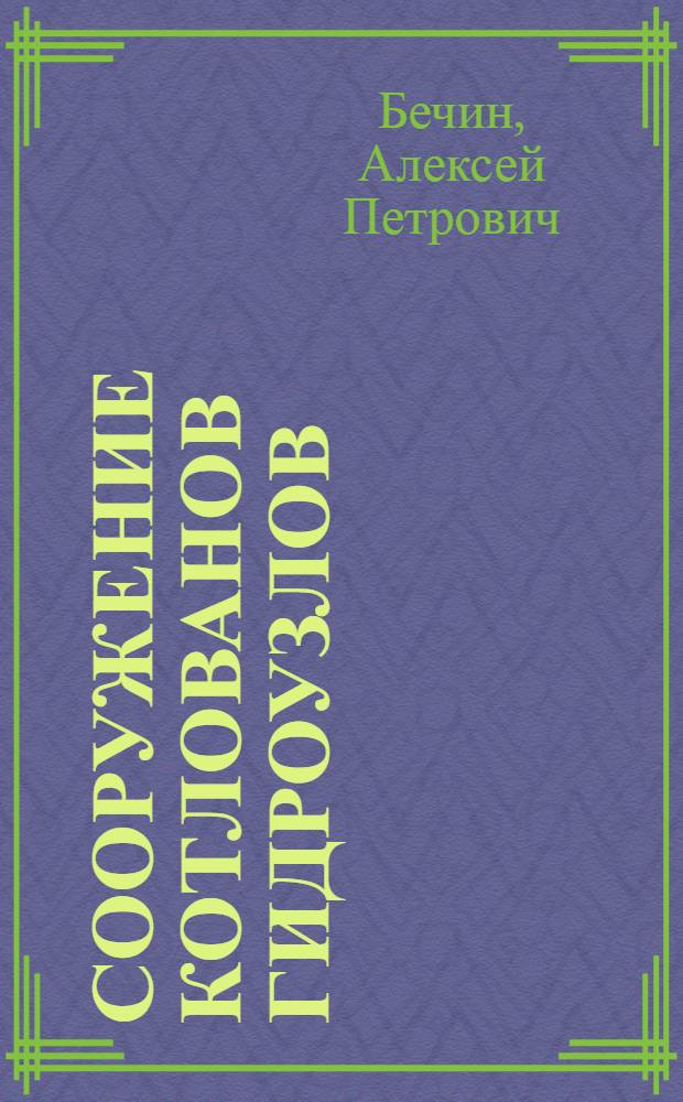 Сооружение котлованов гидроузлов