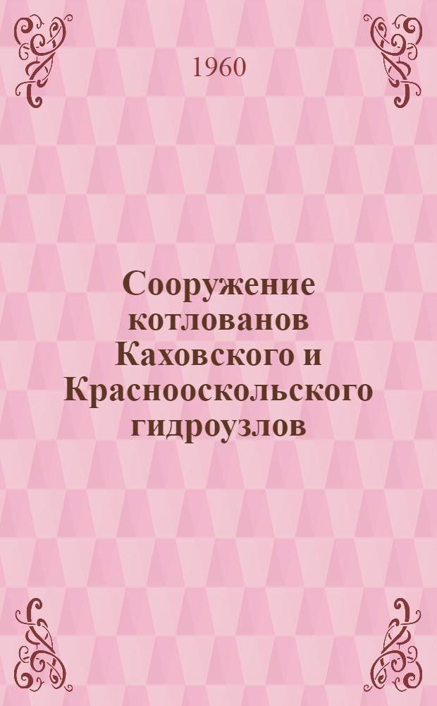 Сооружение котлованов Каховского и Краснооскольского гидроузлов