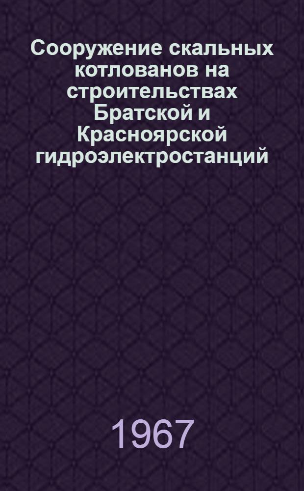 Сооружение скальных котлованов на строительствах Братской и Красноярской гидроэлектростанций