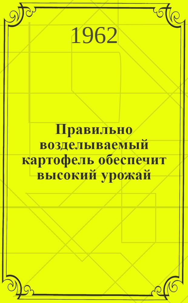 Правильно возделываемый картофель обеспечит высокий урожай : Пер. с лит.