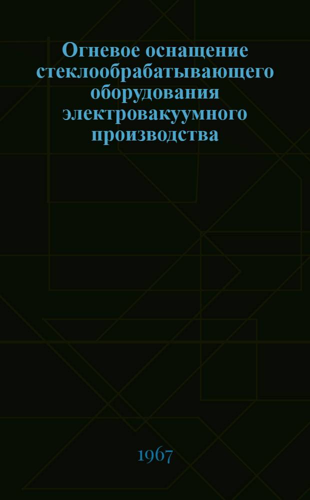 Огневое оснащение стеклообрабатывающего оборудования электровакуумного производства