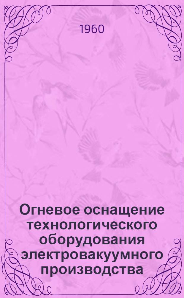 Огневое оснащение технологического оборудования электровакуумного производства