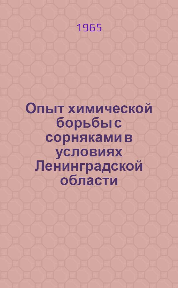 Опыт химической борьбы с сорняками в условиях Ленинградской области