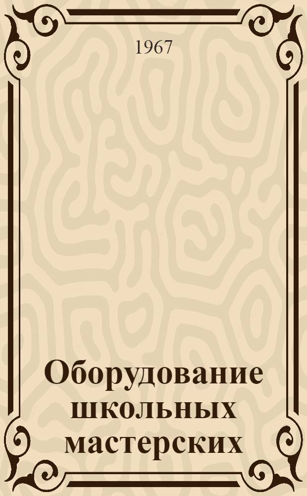 Оборудование школьных мастерских