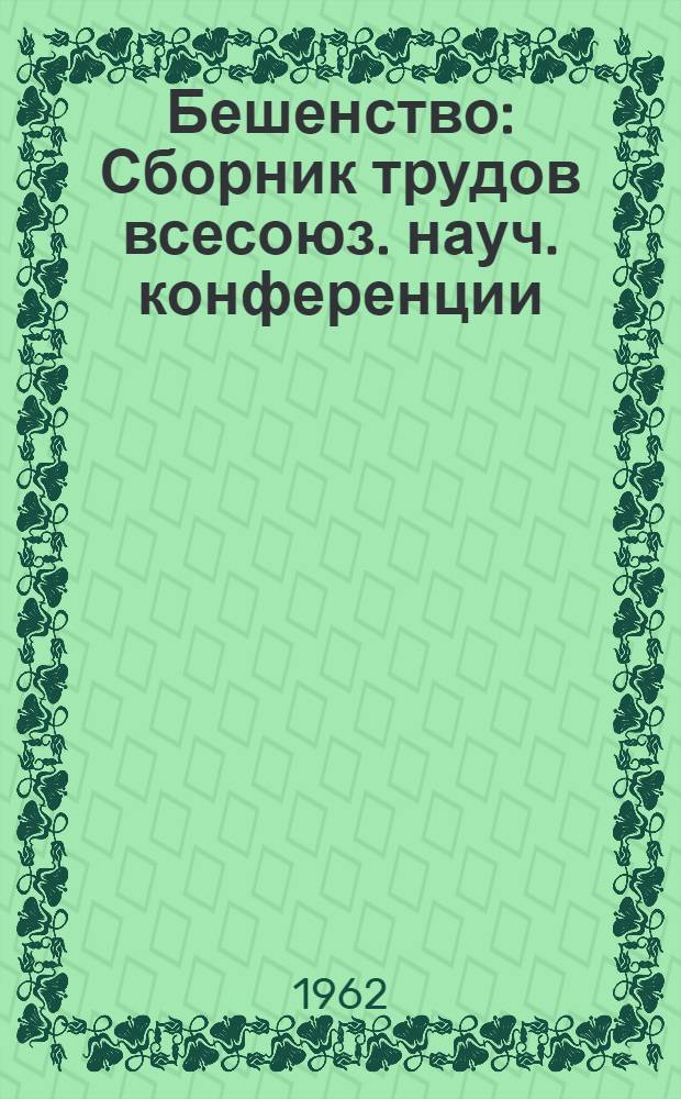 Бешенство : Сборник трудов всесоюз. науч. конференции
