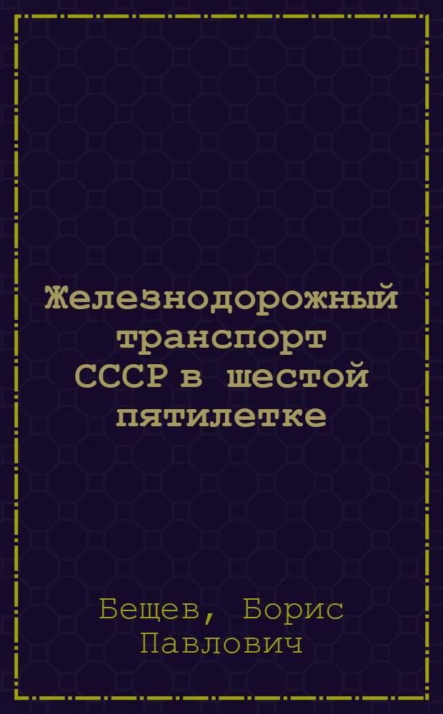 Железнодорожный транспорт СССР в шестой пятилетке