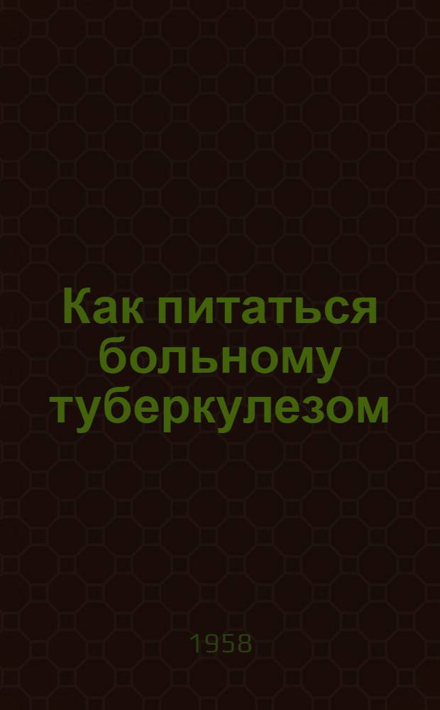 Как питаться больному туберкулезом