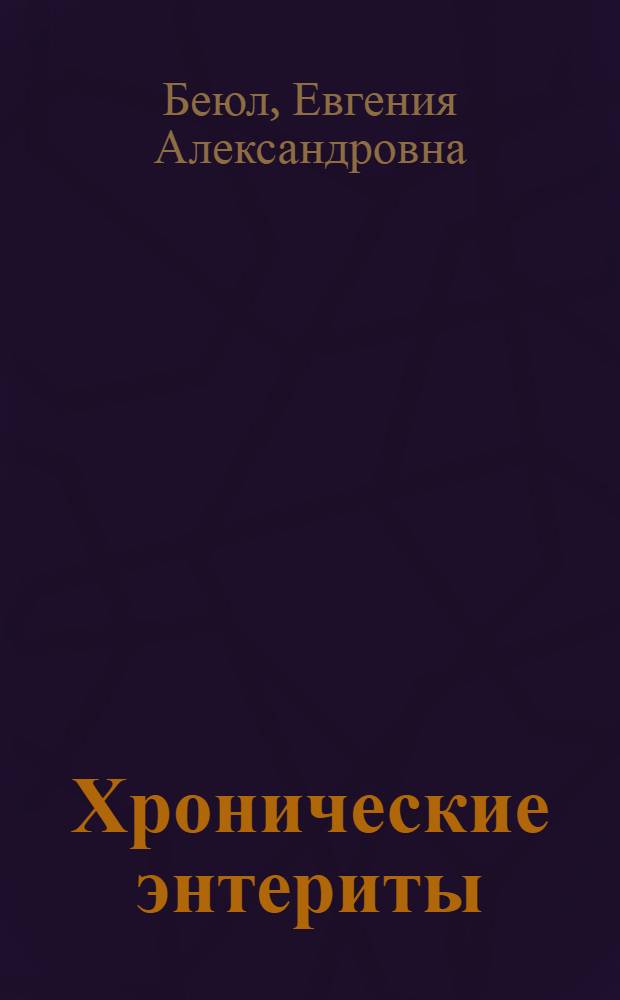 Хронические энтериты