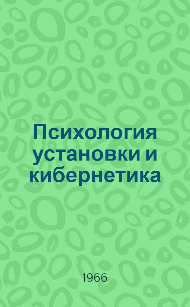 Психология установки и кибернетика