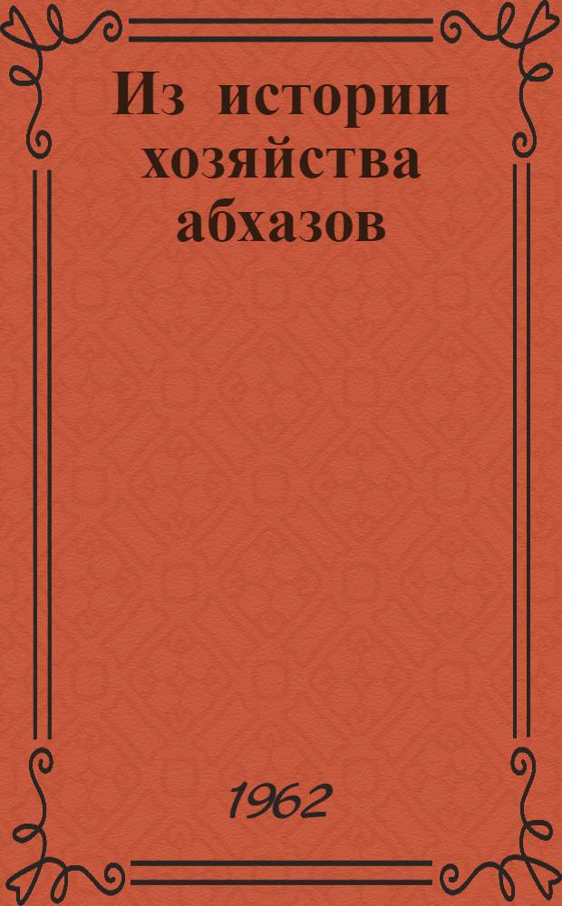 Из истории хозяйства абхазов : Этногр. очерки