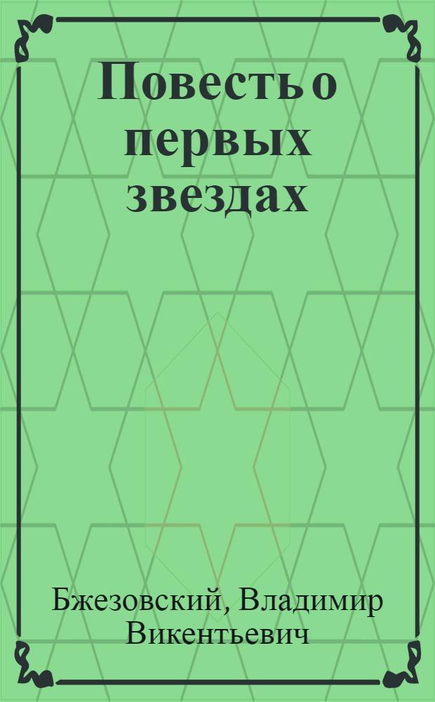 Повесть о первых звездах