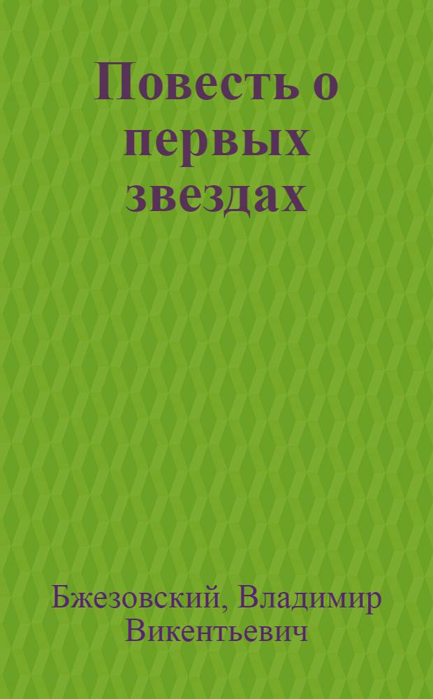 Повесть о первых звездах