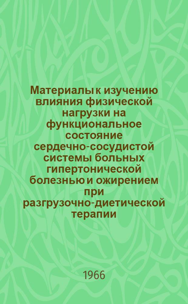 Материалы к изучению влияния физической нагрузки на функциональное состояние сердечно-сосудистой системы больных гипертонической болезнью и ожирением при разгрузочно-диетической терапии : Автореферат дис. на соискание учен. степени канд. мед. наук